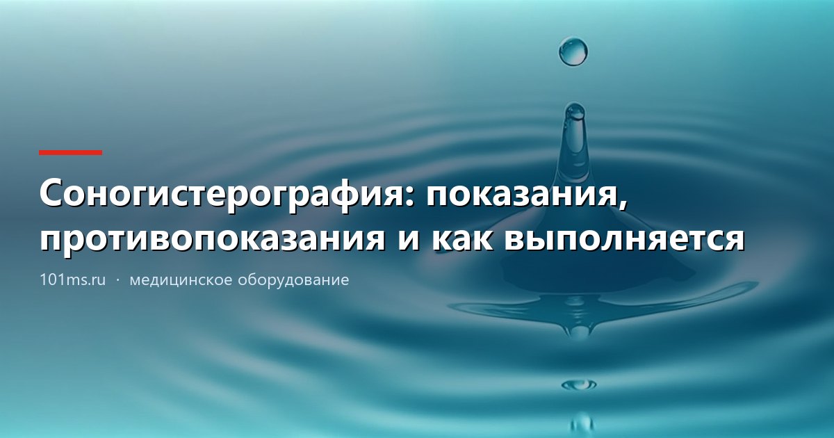 Соногистерография: показания, противопоказания и как выполняется